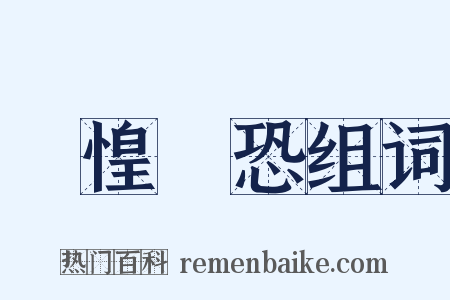 誠惶誠恐组词是什么意思的图片